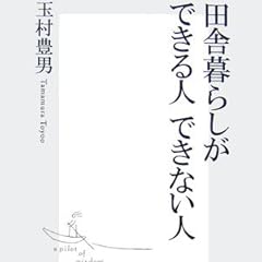 田舎暮らしができる人 できない人 (集英社新書)