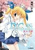 D.C.P.C. ~ダ・カーポ~プラスコミュニケーション 桜の交錯 (ファミ通文庫)