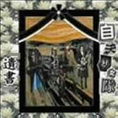 遺書