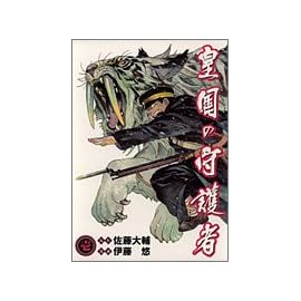 皇国の守護者 (1) (ヤングジャンプ・コミックス・ウルトラ)
