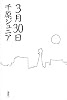 3月30日
