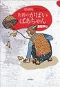 愛蔵版 佐賀のがばいばあちゃん