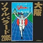 大阪ソウルバラード2005