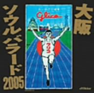 大阪ソウルバラード2005