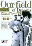 俺たちのフィールド