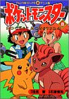 ポケットモンスター (8) (てんとう虫コミックス・アニメ版)