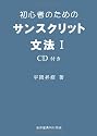 初心者のためのサンスクリット文法 1