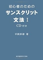 初心者のためのサンスクリット文法 1