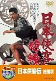 日本侠客伝 絶縁状【DVD】 日本侠客伝 絶縁状【DVD】