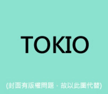 本日、未熟者 TOKIO 中島みゆき オオヤギヒロオ TAKESHI 船山基紀 山原一浩 久米康隆