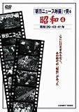 『朝日ニュース映画』で見る 昭和4