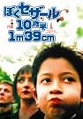 ぼくセザール10歳半 1m39cm...