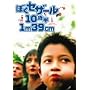�ڂ��Z�U�[��10�Δ� 1m39cm �X�y�V�����E�G�f�B�V���� [DVD]