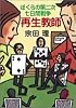 再生教師―ぼくらの第二次七日間戦争 (徳間文庫)