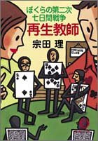 Cover image : 再生教師―ぼくらの第二次七日間戦争 (徳間文庫)