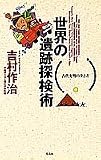 世界の遺跡探検術―古代文明の歩き方 の評価・レビュー