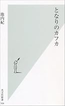 となりのカフカ (光文社新書)