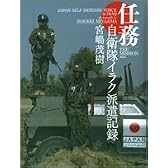 任務―自衛隊イラク派遣記録