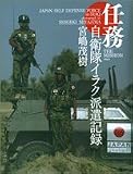任務―自衛隊イラク派遣記録