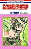 なんて素敵にジャパネスク (7) (花とゆめCOMICS)