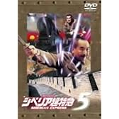 シベリア超特急5~義経の怨霊、超特急に舞う~ [DVD]