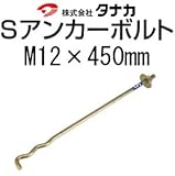 タナカ タナカ Sアンカーボルト 441-6450(50本)