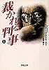 裁かれる判事(上) (集英社文庫)