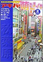 アキバ萌えまっくす―秋葉原完全ガイドブック