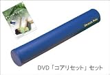 ストレッチポールEXタイプ＆「DVD」コアリセット