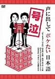 号泣 声に出してボケたい日本語 [DVD]