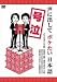 号泣 声に出してボケたい日本語 [DVD]