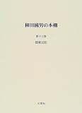 柳田国男の本棚〈第13巻〉随筆民話の画像