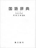 国語辞典