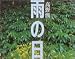 雨の日―梓川源流・上高地の水