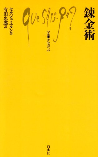 Cover image : 錬金術 (文庫クセジュ)