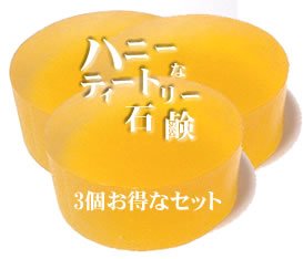 ハチミツたっぷり ハニーなティートリー石鹸 100g ×3