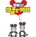 爆チュー問題 - 空飛ぶ爆チュー問題 2008年カレンダー 爆チュー問題 - 空飛ぶ爆チュー問題 2008年カレンダー