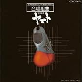 宇宙戦艦ヤマト~混声合唱とピアノ・打楽器のための 合唱組曲