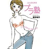 大人のためのブラ塾