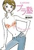 大人のためのブラ塾