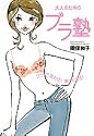 大人のためのブラ塾