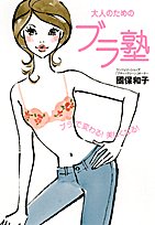 大人のためのブラ塾