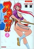 アネゴッ!! 2 (バンブー・コミックス VITAMAN SELECT)-
