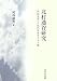 北村透谷研究―「内部生命」と近代日本キリスト教でAmazonアフィリエイトツール