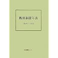 戦後新聞年表 １９４５−１９９５<br>日本新聞協会 <br>日本図書センター<br>37800円<br>ISBN:9784284201803
