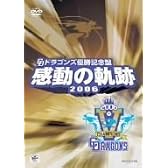 ドラゴンズ優勝記念盤 感動の軌跡 2006 [DVD]