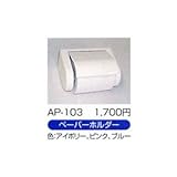 ペーパーホルダー　AP-103(ピンク)