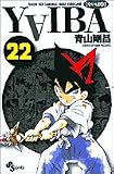 YAIBA��RAIJIN-KEN SAMURAI YAIBA KUROGANE (22) (��ǯ����ǡ����ߥå���)