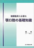 補綴臨床に必要な顎口腔の基礎知識の商品情報を見る