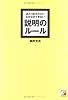 あたりまえだけどなかなかできない説明のルール (アスカビジネス)